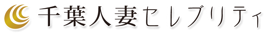 千葉人妻セレブリティ