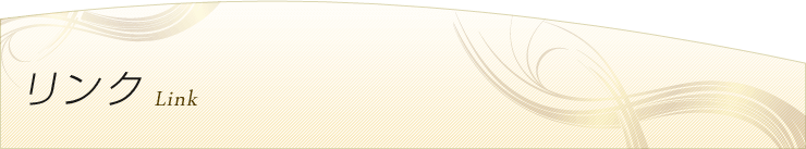 リンク