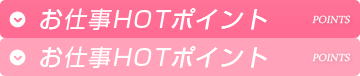 HOTポイント